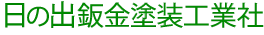 日の出鈑金塗装工業社